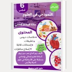 النموذجي في العلوم الثلاثي الثاني