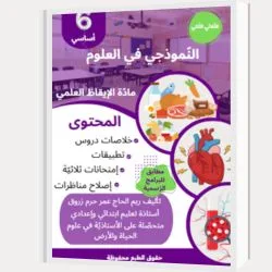 النموذجي في العلوم الثلاثي الثاني