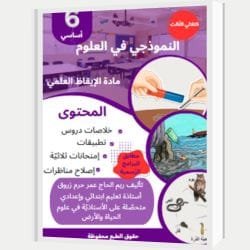 النموذجي في العلوم الثلاثي الثالث